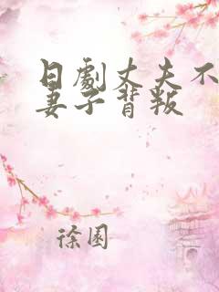 日剧丈夫不在家妻子背叛