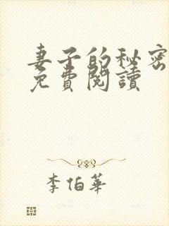 妻子的秘密全文免费阅读