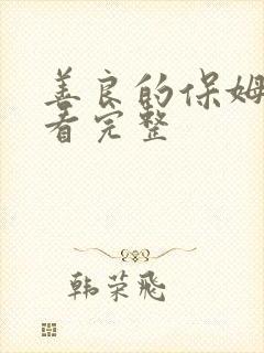 善良的保姆2观看完整