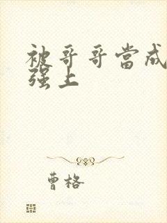 被哥哥当成嫂子强上