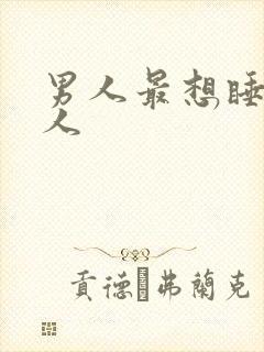 男人最想睡的女人