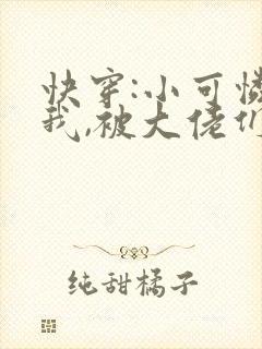 快穿:小可怜的我,被大佬们圈养了(np