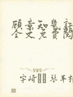 顾意知几许小说全文免费阅读