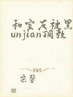 和室友被黑人lunjian调教