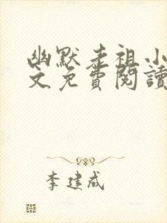 幽默老祖小说全文免费阅读无弹窗