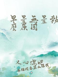 早晨无晨勃是什么原因