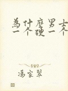 为什么男士睾丸一个硬一个软