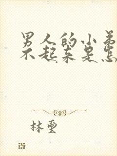 男人的小弟弟硬不起来是怎么回事?