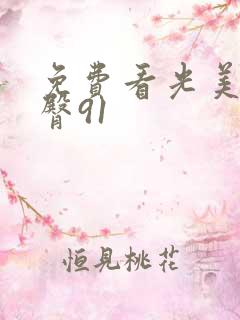 免费看光美女蜜臀91