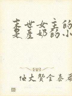 末世女主的异能是产奶的小说