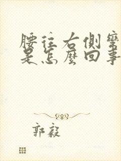 腰往右侧弯时疼是怎么回事