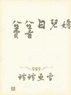 公公日儿媳妇免费看