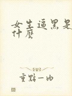 女生逼黑是因为什么