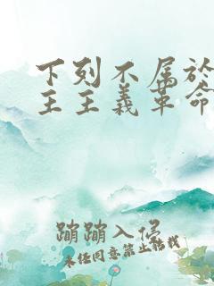 下列不属于新民主主义革命主要动力的是