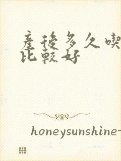 产后多久吃燕窝比较好