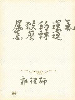 属猴的运气不好怎么转运