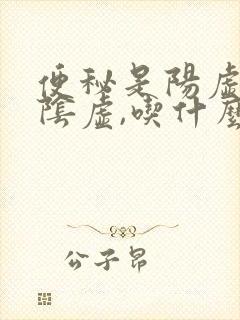 便秘是阳虚还是阴虚,吃什么药治疗?