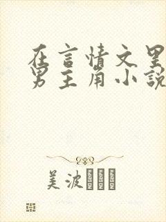 在言情文里撩直男主角小说免费阅读