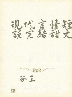 现代言情短篇小说完结甜文