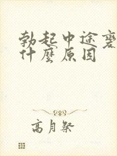 勃起中途变软是什么原因