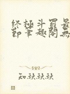 终极斗罗最新章节笔趣阁无弹窗