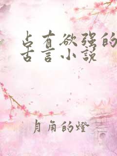 占有欲强的男主古言小说