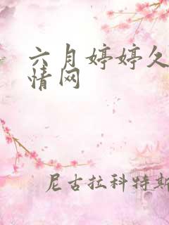 六月婷婷久久激情网