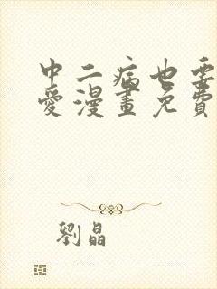 中二病也要谈恋爱漫画免费下拉式