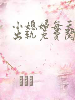 小媳妇每天都想出轨免费阅读小说