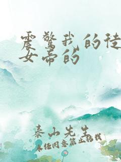 震惊我的徒弟是女帝的