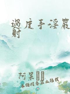 过度手淫严重早射