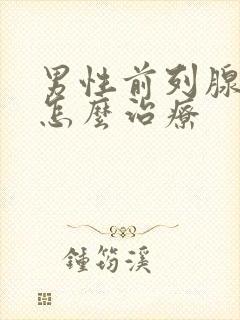 男性前列腺增大怎么治疗