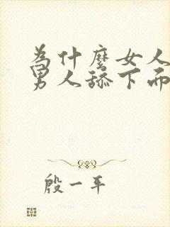 为什么女人喜欢男人舔下面