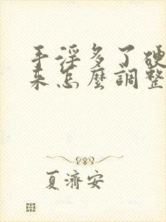 手淫多了硬不起来怎么调整