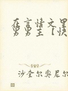 在言情文里撩直男男主【快穿/np