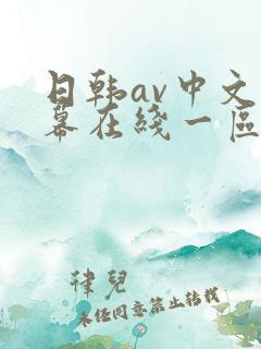 日韩av中文字幕在线一区二区