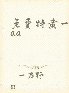 免费特黄一级aaa