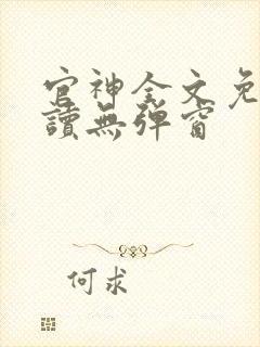 官神全文免费阅读无弹窗