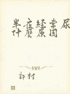 半夜经常尿床是什么原因