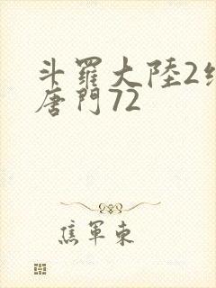 斗罗大陆2绝世唐门72