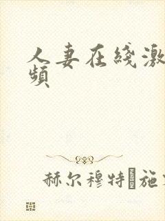 人妻在线激情视频