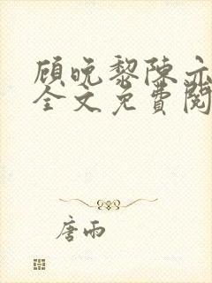 顾晚黎陈亦小说全文免费阅读