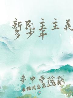 新民主主义革命多少年