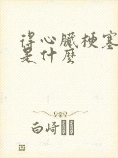 得心脏梗塞原因是什么