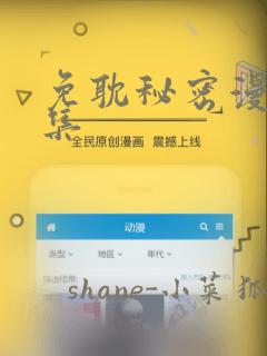 免耽秘密漫画全集