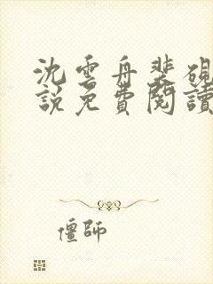 沈云舟裴砚礼小说免费阅读最新章节