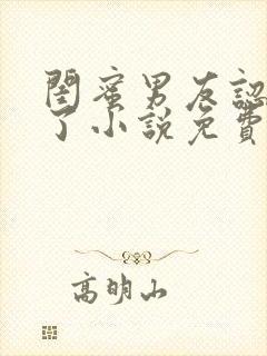 闺蜜男友认错人了小说免费阅读