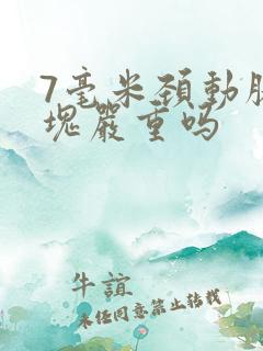 7毫米颈动脉斑块严重吗