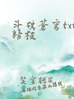 斗破苍穹txt精校