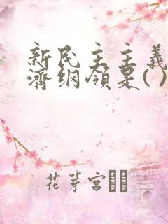 新民主主义的经济纲领是( )